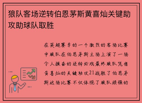 狼队客场逆转伯恩茅斯黄喜灿关键助攻助球队取胜