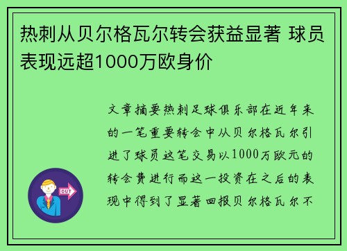 热刺从贝尔格瓦尔转会获益显著 球员表现远超1000万欧身价