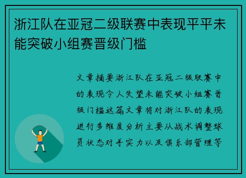 浙江队在亚冠二级联赛中表现平平未能突破小组赛晋级门槛