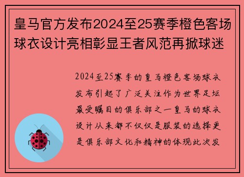 皇马官方发布2024至25赛季橙色客场球衣设计亮相彰显王者风范再掀球迷热潮