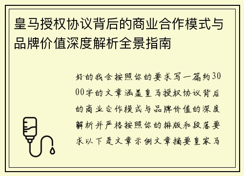 皇马授权协议背后的商业合作模式与品牌价值深度解析全景指南