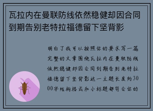 瓦拉内在曼联防线依然稳健却因合同到期告别老特拉福德留下坚背影