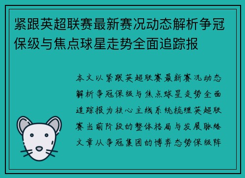 紧跟英超联赛最新赛况动态解析争冠保级与焦点球星走势全面追踪报