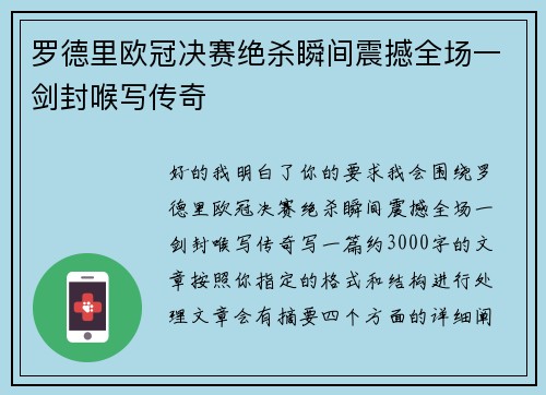 罗德里欧冠决赛绝杀瞬间震撼全场一剑封喉写传奇