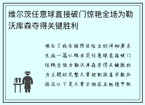 维尔茨任意球直接破门惊艳全场为勒沃库森夺得关键胜利
