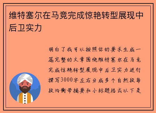 维特塞尔在马竞完成惊艳转型展现中后卫实力