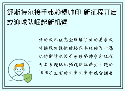 舒斯特尔接手弗赖堡帅印 新征程开启或迎球队崛起新机遇