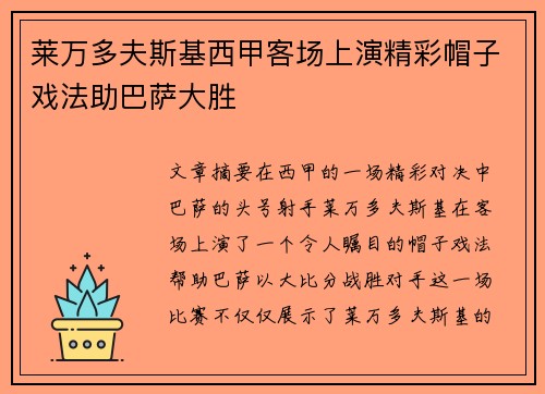 莱万多夫斯基西甲客场上演精彩帽子戏法助巴萨大胜