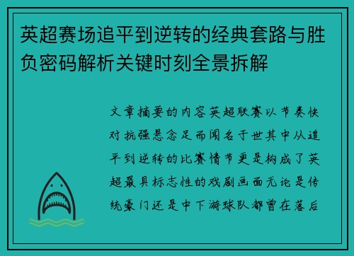 英超赛场追平到逆转的经典套路与胜负密码解析关键时刻全景拆解 英超赛场追平到逆转的经典套路与胜负密码解析关键时刻全景拆解