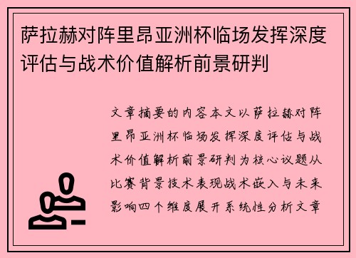 萨拉赫对阵里昂亚洲杯临场发挥深度评估与战术价值解析前景研判 萨拉赫对阵里昂亚洲杯临场发挥深度评估与战术价值解析前景研判