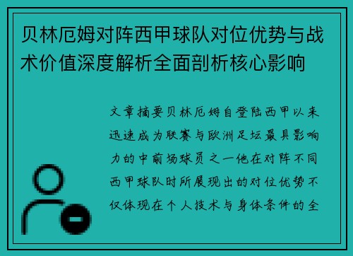 贝林厄姆对阵西甲球队对位优势与战术价值深度解析全面剖析核心影响
