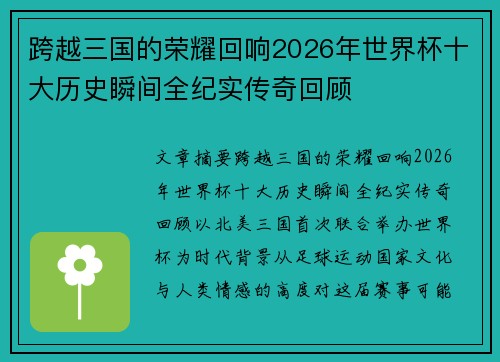 跨越三国的荣耀回响2026年世界杯十大历史瞬间全纪实传奇回顾