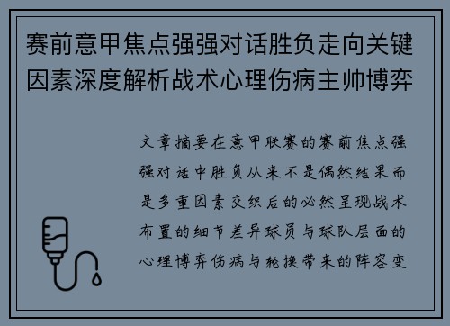 赛前意甲焦点强强对话胜负走向关键因素深度解析战术心理伤病主帅博弈