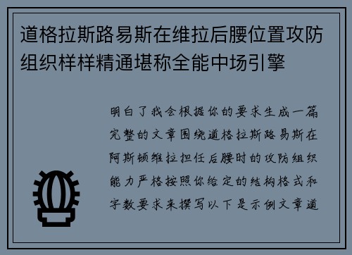 道格拉斯路易斯在维拉后腰位置攻防组织样样精通堪称全能中场引擎