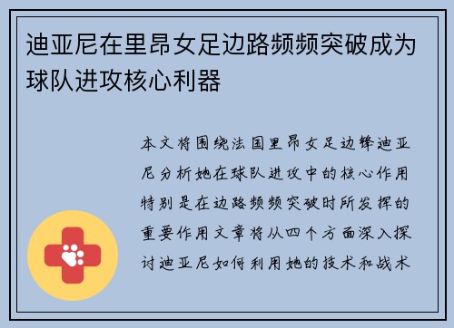 迪亚尼在里昂女足边路频频突破成为球队进攻核心利器
