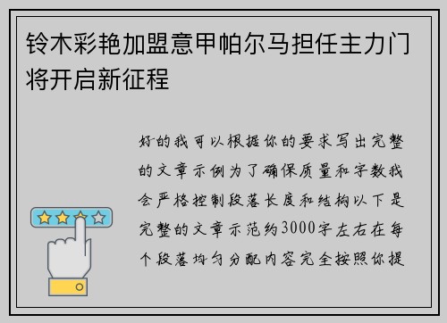 铃木彩艳加盟意甲帕尔马担任主力门将开启新征程