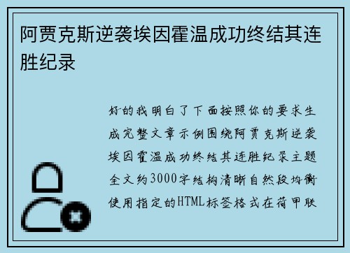 阿贾克斯逆袭埃因霍温成功终结其连胜纪录 
