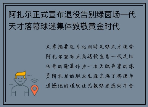 阿扎尔正式宣布退役告别绿茵场一代天才落幕球迷集体致敬黄金时代