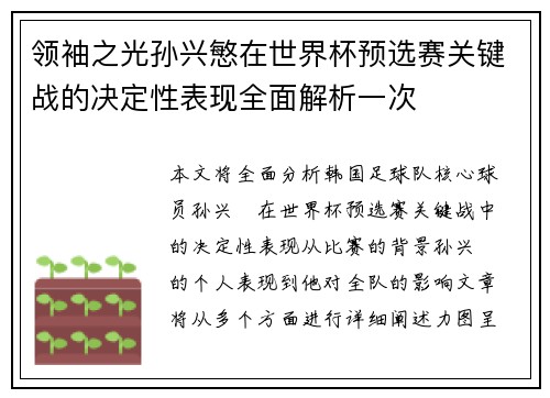 领袖之光孙兴慜在世界杯预选赛关键战的决定性表现全面解析一次