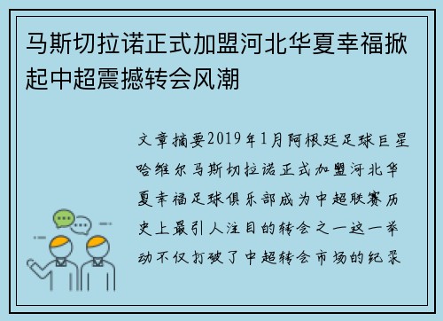 马斯切拉诺正式加盟河北华夏幸福掀起中超震撼转会风潮