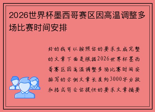 2026世界杯墨西哥赛区因高温调整多场比赛时间安排