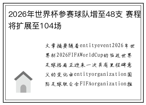 2026年世界杯参赛球队增至48支 赛程将扩展至104场