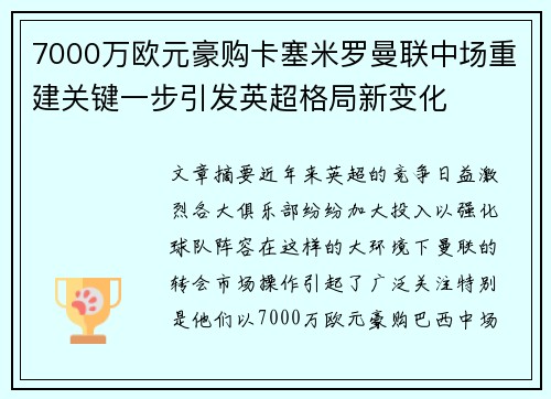 7000万欧元豪购卡塞米罗曼联中场重建关键一步引发英超格局新变化