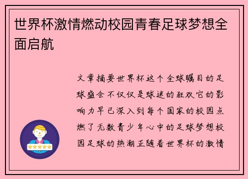 世界杯激情燃动校园青春足球梦想全面启航