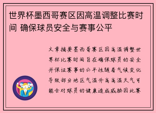 世界杯墨西哥赛区因高温调整比赛时间 确保球员安全与赛事公平