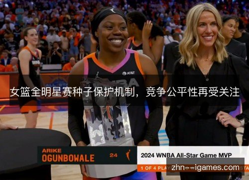 女篮全明星赛种子保护机制,竞争公平性再受关注 女篮全明星赛种子保护机制,竞争公平性再受关注