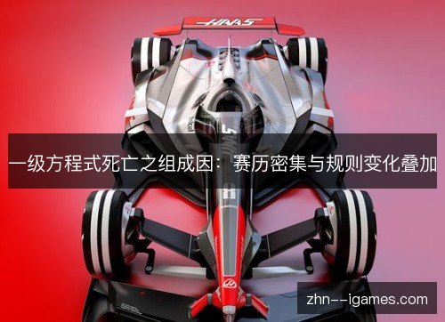 一级方程式死亡之组成因:赛历密集与规则变化叠加 一级方程式死亡之组成因:赛历密集与规则变化叠加